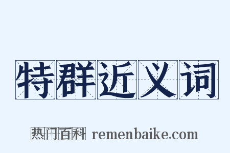 特群近义词是什么意思的图片